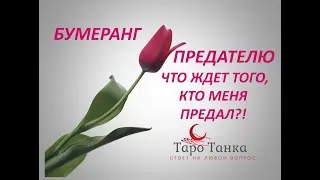 БУМЕРАНГ ТОМУ КТО МЕНЯ ПРЕДАЛ. КАК РАСПОРЯДАТСЯ ВЫСШИЕ СИЛЫ.
