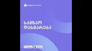 ავტოდაზღვევის აპი - საგზაო დახმარება