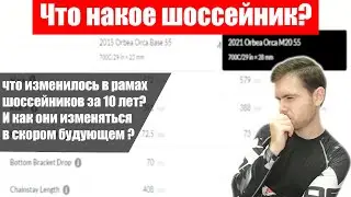 Что такое шоссейный велосипед? Как он изменился в последнее время?