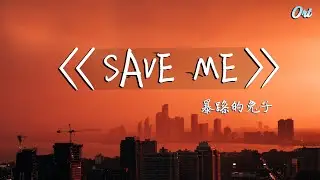 暴躁的兔子 - SAVE ME 【你說再見時的那天】 ♪