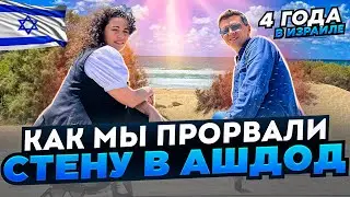 4 года в Ашдоде | Самая сложная консульская проверка | Как правительство может помочь новой алие