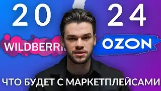 Что будет с Wildberries и Ozon в 2024? Как изменится продвижение на маркетплейсах?