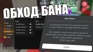 ❤️‍🔥 ОБХОД БАНА ЗА 2 МИНУТЫ ⌚ | ERROR CODE: 600 | BAN API 🤖