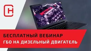 ГБО на дизельный двигатель