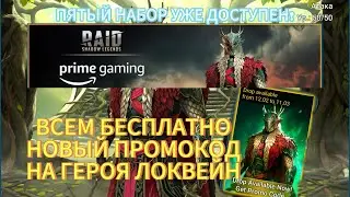 ВСЕМ БЕСПЛАТНО ГЕРОЙ ПО ПРОМОКОДУ В RAID SHADOW LEGENDS
