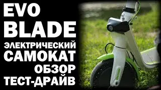 Электросамокат EVO BLADE T-ZERO Обзор и характеристики