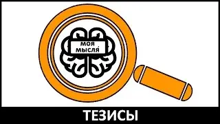 Моя мысля. Выпуск первый. Тезисы tm studio