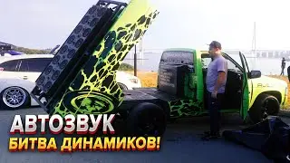 Путешествие в мир автозвука!