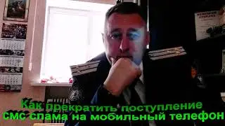 Как прекратить поступление СМС спама на мобильный телефон