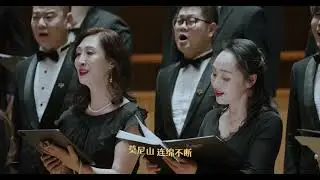 《莫尼山》—中国爱乐男声合唱团，指挥：孙毅“Mount Moni”—Philharmonic Male Chorus（China）