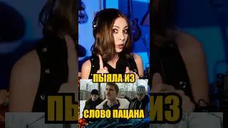 СЛОВО ПАЦАНА ПЕСНЯ АИГЕЛ ПЫЯЛА