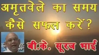 Amritvela Meditation | BK Suraj Bhai | Godlywood Studio |