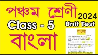 class 5 bangla question paper 1st unit test 2024 l Class five Bengali question paper fiber question