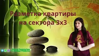 Разметка квартиры на сектора 3х3