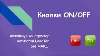 Кнопки OnOff в конструкторе LeadTeh