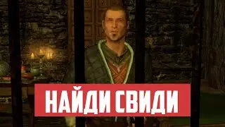 The Elder Scrolls | Узнаём Где Находится Свиди | Квест 