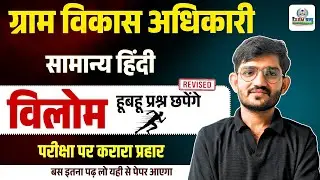 VDO Exam 2025 | सामान्य हिंदी | विलोम शब्द | General Hindi online classes | VDO 2025 | Rpsc PSI | 