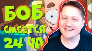 Боб умирает со смеху (эпизод 6, сезон 6 