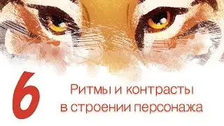 Дизайн персонажей с Тигрой 6 - Ритмы и контрасты в строении персонажа