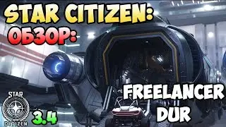 Star Citizen: Обзор: FREELANCER DUR