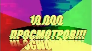 СЕГОДНЯ У НАС ПРАЗДНИК!_-_-_-_-_10К ПРОСМОТРОВ!