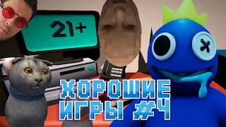 Хорошие игры #4 "Маты, Приколы, Фейлы"