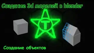 Как сделать 3d модель в blender | Создание объектов