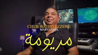 الأغنية الحدث !! مريومة !! أغنية تونسية جزائرية - Maryouma