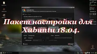 101 Пакет настройки для Xubuntu 18.04.