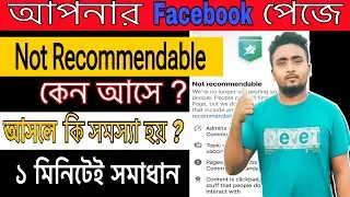 Facebook Page Not Recommendable. হলে কি ভাবে সমাধান করবেন।কেন আসে & আসলে কি কি সমস্যা হয়? সমাধান।