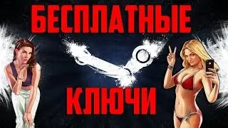 ГДЕ БРАТЬ БЕСПЛАТНЫЕ КЛЮЧИ ДЛЯ STEAM С ПЛАТНЫМИ ИГРАМИ