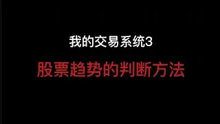 我的交易系统（3）如何判断股票的趋势，也许对你的交易有点点用