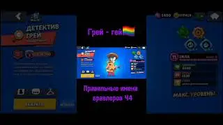 Правильные имена бравлеров Ч4 #brawlstars #бравлстарс #мем #юмор