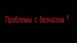 Работа в Таксовичкоф. Проблемы с безналом?