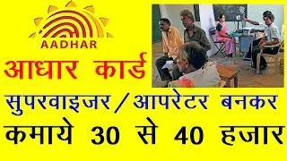 UIDAI Aadhar operator/supervisor?आधारऑपरेटर/सुपरवाइजर कैसे बने ?कमाए 40 हजार महीना