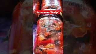 Баклажаны "Глобус". Мои заготовочки на зиму