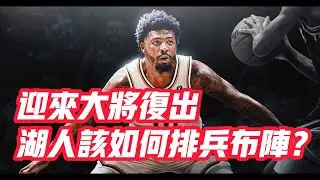 NBA🏀——迎來大將復出 湖人該如何排兵布陣？