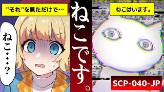 【ホラー】SCP-040-JP『ねこです。』とはいったい？その”ねこ”を知ってしまったら終わり…【アニメ】
