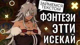 ЛУЧШЕЕ ФЭНТЕЗИ ЭТТИ ИСЕКАЙ АНИМЕ  2021