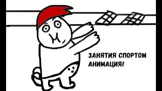 ЗАНЯТИЯ СПОРТОМ (АНИМАЦИЯ )