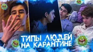 ТИПЫ ЛЮДЕЙ НА КАРАНТИНЕ!