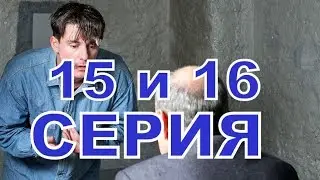 Последняя статья журналиста описание 15 и 16 серии