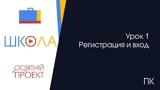 Урок 1.  Регистрация и вход