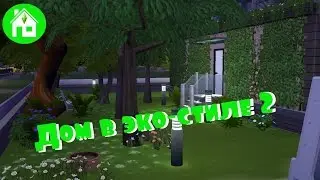 СТРОИМ в SIMS4: Эко-дом/The SIMS 4 House building: Eco-house |Часть 2