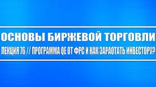 Основы биржевой торговли / Лекция 76. Что такое QE и как она работает? Как заработать инвестору?