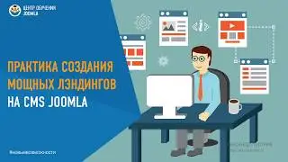 Joomla. Как создать лэндинг (Landing Page - SP Page Builder)? (Александр Куртеев)
