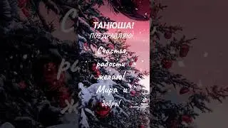 Татьянин день! Танюши с праздником!