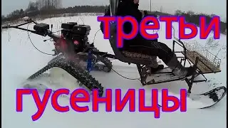 Какие выбрать ГУСЕНИЦЫ к МОТОБЛОКУ  часть 3