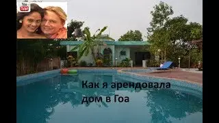 Гоа отзывы. Как я снимала дом в Гоа