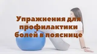 Упражнения при болях в пояснице при беременности | Грудное вскармливание | 